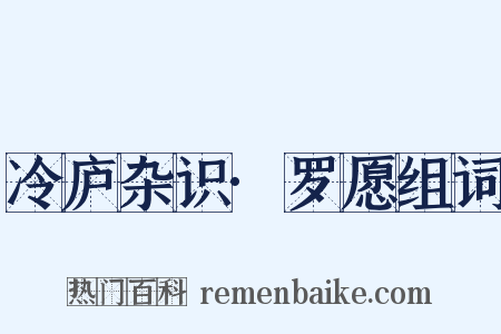 冷庐杂识·罗愿组词是什么意思的图片